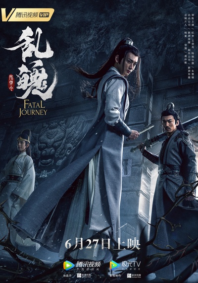 陈情令之乱魄的海报-正式海报 中国大陆