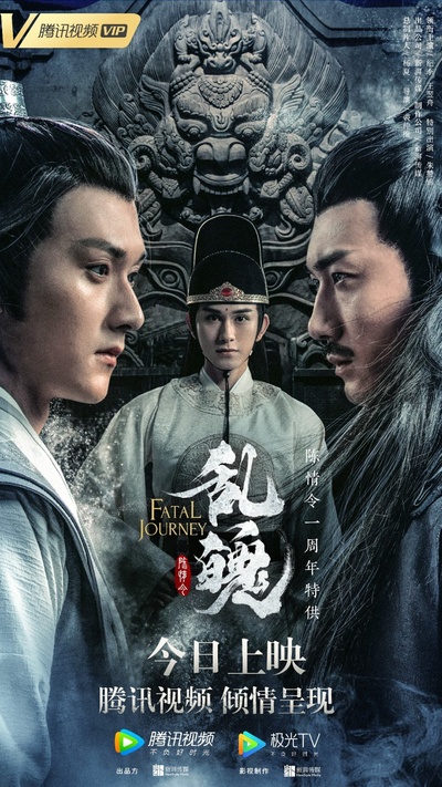 陈情令之乱魄的海报-正式海报 中国大陆