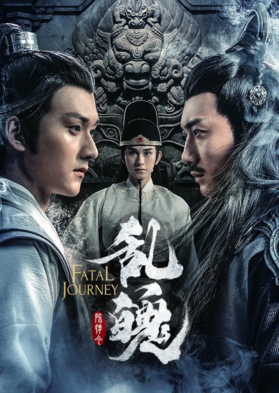 陈情令之乱魄的海报-预告海报 中国大陆