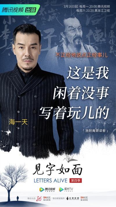 见字如面 第四季的海报-角色海报 中国大陆