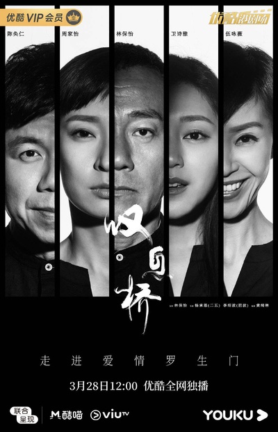 叹息桥的海报-正式海报