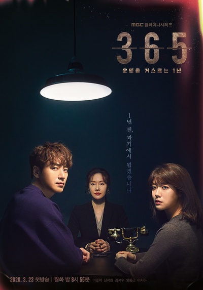 365：逆转命运的1年的海报-正式海报 韩国