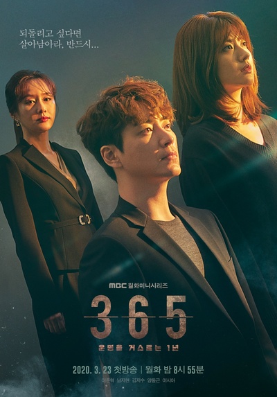 365：逆转命运的1年的海报-正式海报 韩国