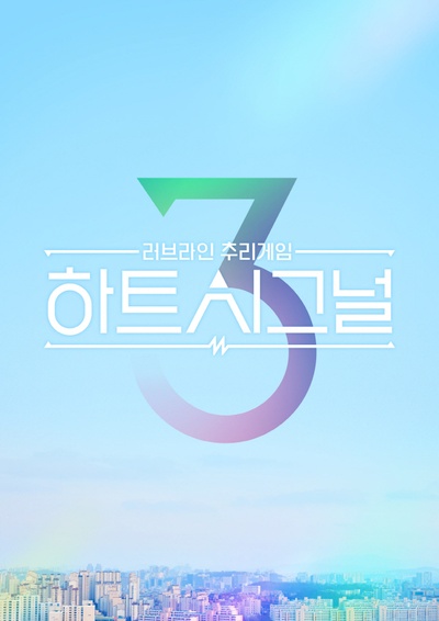 心脏信号3的海报-预告海报 韩国