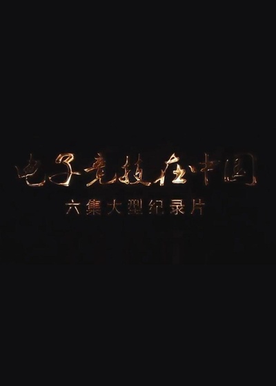 电子竞技在中国的海报-正式海报