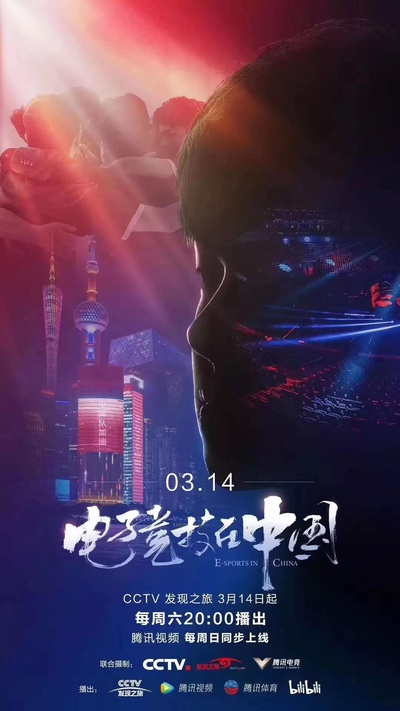 电子竞技在中国的海报-正式海报
