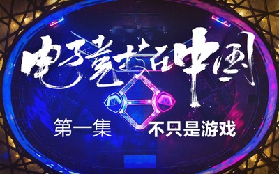 电子竞技在中国的海报-预告海报 中国大陆