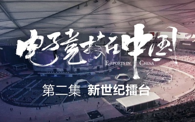 电子竞技在中国的海报-预告海报 中国大陆