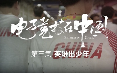 电子竞技在中国的海报-预告海报 中国大陆