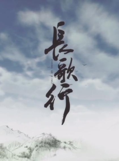 长歌行 动态漫画的海报-正式海报