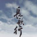 长歌行 动态漫画