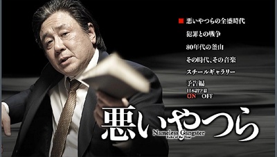 与犯罪的战争：坏家伙的全盛时代的海报-角色海报 日本