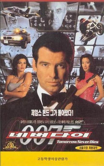 007之明日帝国的海报-其他海报 韩国