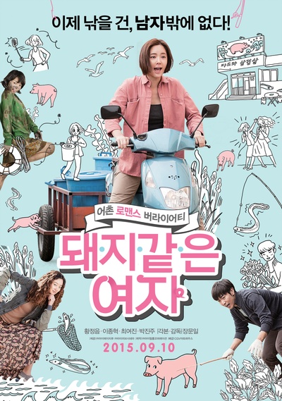 猪一样的女子的海报-正式海报 韩国