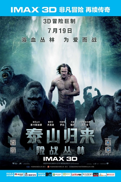 泰山归来：险战丛林的海报-预告海报 中国大陆