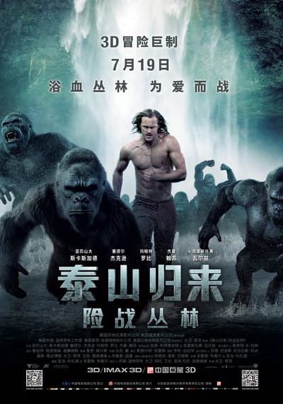 泰山归来：险战丛林的海报-正式海报 中国大陆