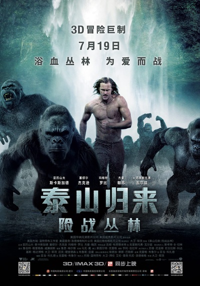 泰山归来：险战丛林的海报-正式海报 中国大陆