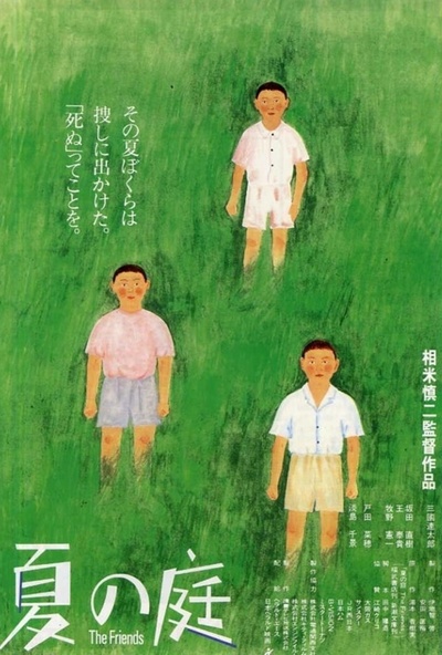 夏日的庭院的海报-正式海报