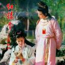 红楼梦Ⅱ黛玉葬花