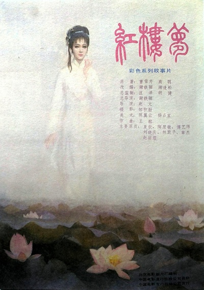 红楼梦Ⅱ黛玉葬花的海报-正式海报