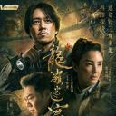 龙岭迷窟