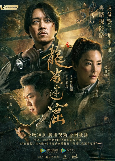 龙岭迷窟的海报-正式海报
