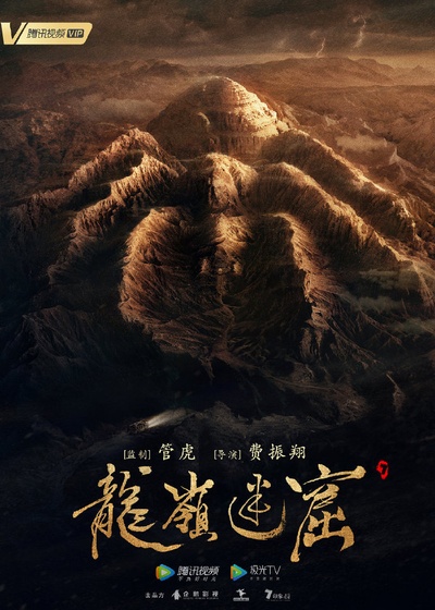 龙岭迷窟的海报-预告海报 中国大陆