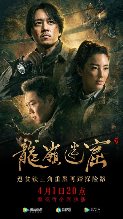 龙岭迷窟的海报-预告海报 中国大陆