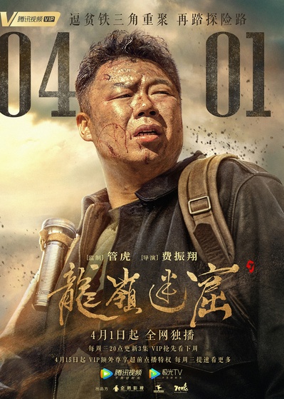 龙岭迷窟的海报-角色海报 中国大陆