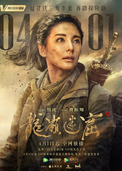 龙岭迷窟的海报-角色海报 中国大陆