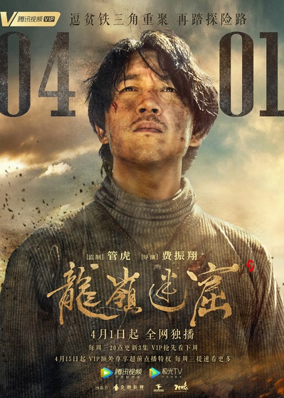 龙岭迷窟的海报-角色海报 中国大陆