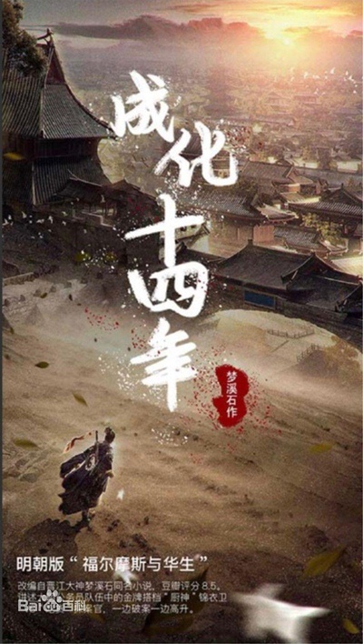 成化十四年的海报-正式海报