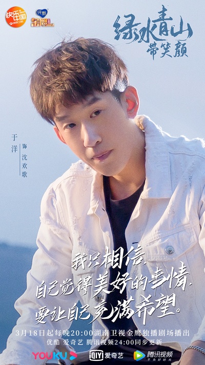 绿水青山带笑颜的海报-角色海报 中国大陆