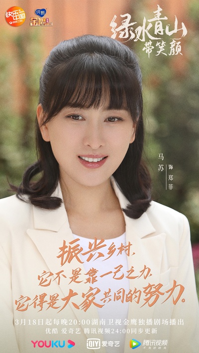 绿水青山带笑颜的海报-角色海报 中国大陆