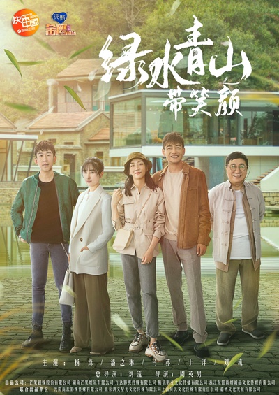 绿水青山带笑颜的海报-正式海报 中国大陆