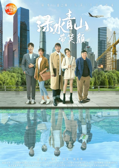 绿水青山带笑颜的海报-正式海报