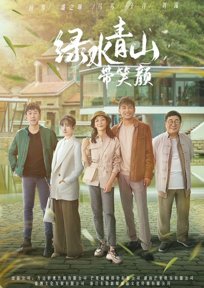 绿水青山带笑颜的海报-正式海报