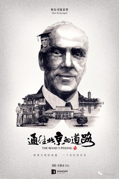 通往北京的道路的海报-正式海报
