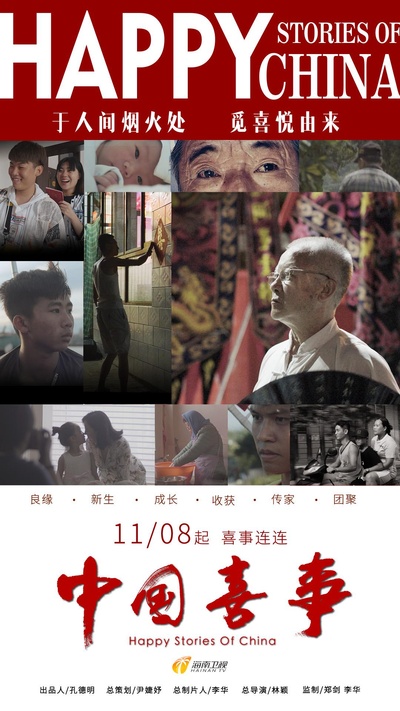中国喜事的海报-正式海报
