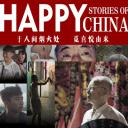 中国喜事