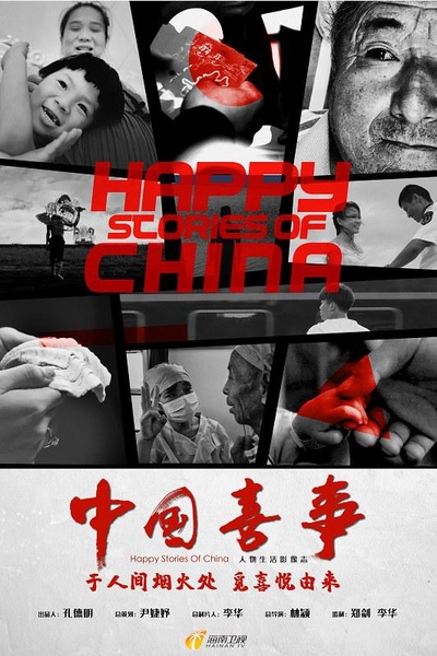中国喜事的海报-正式海报