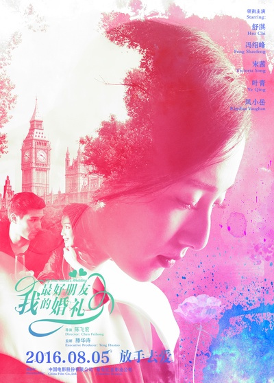 我最好朋友的婚礼的海报-角色海报 中国大陆