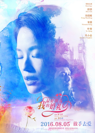我最好朋友的婚礼的海报-角色海报 中国大陆
