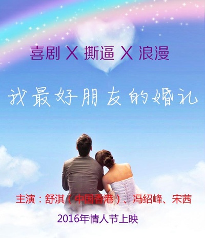我最好朋友的婚礼的海报-其他海报