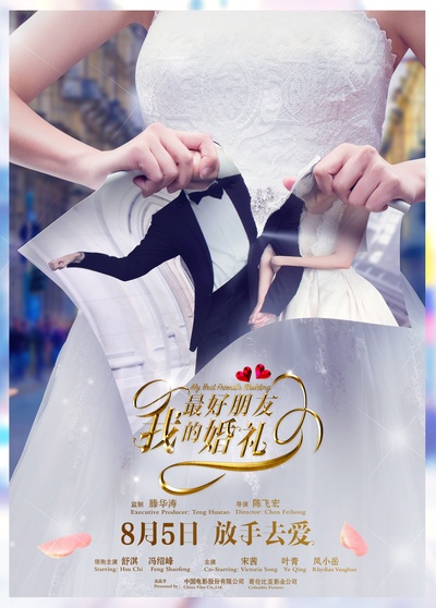 我最好朋友的婚礼的海报-预告海报 中国大陆