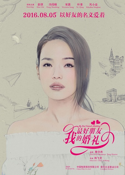 我最好朋友的婚礼的海报-角色海报 中国大陆