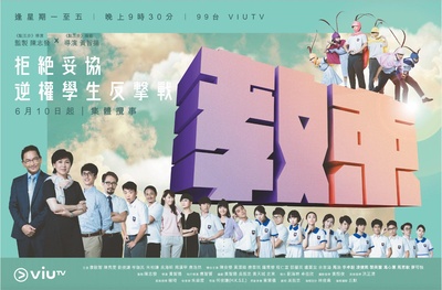 教束的海报-预告海报 香港