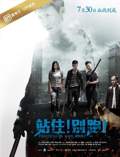站住！别跑！的海报-正式海报