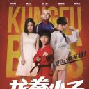 龙拳小子