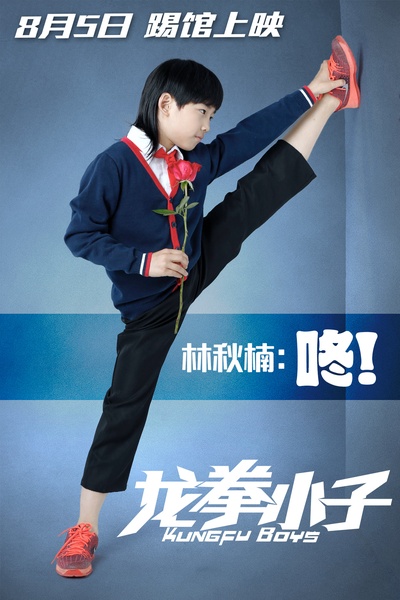 龙拳小子的海报-角色海报 中国大陆